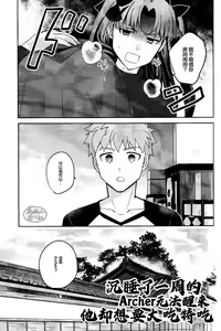 Page 3 of Isshuukan Nani o Shite mo Okinai Archer o Sukihoudai Suru Hanashi | 沉睡了一周的 Archer无法醒来 他却想要大吃特吃 - preview thumbnail