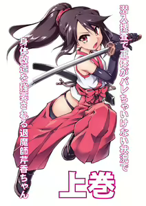 Sennyuu Sousa de Shoutai ga Barecha Ikenai Joukyou de Shintai Kaizou o Kyouyou Sareru Taimashi Serika-chan Joukan - hentai manga cover image