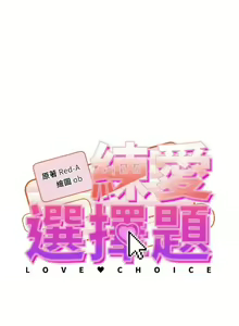 Page 358 of 练爱选择题 | 練愛選擇題 1-42 END - preview thumbnail