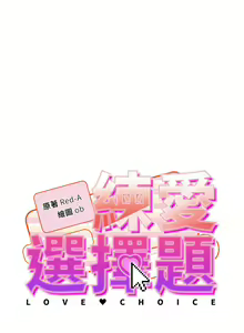 Page 93 of 练爱选择题 | 練愛選擇題 1-42 END - preview thumbnail