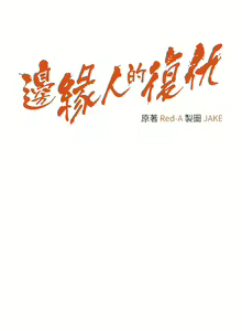 Page 208 of 边缘人的复仇  | 邊緣人的復仇 1-43 END - preview thumbnail
