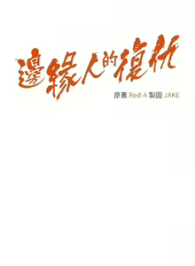 Page 244 of 边缘人的复仇  | 邊緣人的復仇 1-43 END - preview thumbnail