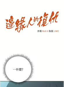 Page 334 of 边缘人的复仇  | 邊緣人的復仇 1-43 END - preview thumbnail