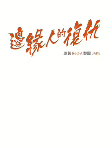 Page 618 of 边缘人的复仇  | 邊緣人的復仇 1-43 END - preview thumbnail
