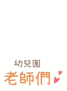 Page 1037 of 幼儿园老师们 | 幼兒園老師們 1-56 END - preview thumbnail