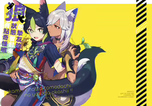 Page 2 of ookami ni natta tomodachi no yosuga okashii!! | 變成狼的摯友的狀態看起來有點奇怪呢!! - preview thumbnail