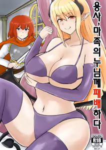 Yuusha, Mazoku no Onee-san ni Haiboku su. | 용사, 마족의 누님께 패배하다 — hentai manga cover on Fhentai