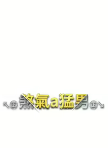 Page 890 of ↖㊣煞气a猛男㊣↘ | ↖㊣煞氣a猛男㊣↘ 1-65 + 外传 | 外傳 1-2 END - preview thumbnail