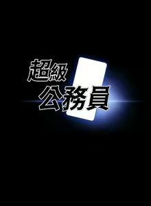 Page 362 of 超級公務員 | 超级公务员 65-136 END - preview thumbnail