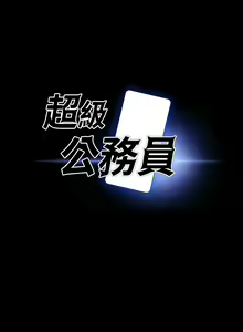 Page 389 of 超級公務員 | 超级公务员 65-136 END - preview thumbnail
