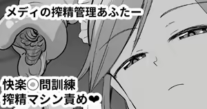 Medi no Sakusei Kanri After - hentai manga cover image