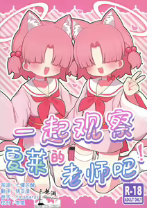 Schale no Sensei o Kansatsu Shiyou! | 一起观察夏莱的老师吧! - hentai manga cover image