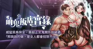 萌鬼饭店实录 | 萌鬼飯店實錄 1-26 END — hentai manga cover on Fhentai