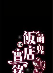 Page 271 of 萌鬼饭店实录 | 萌鬼飯店實錄 1-26 END - preview thumbnail