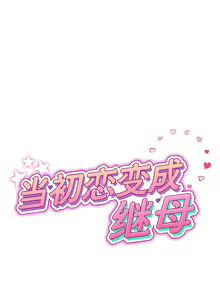 Page 184 of 与初恋的危险重逢 | 重逢的初恋是继母 | 與初戀的危險重逢 | 重逢的初戀是繼母 1-65 END - preview thumbnail