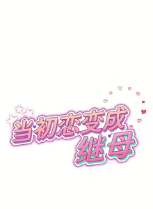 Page 241 of 与初恋的危险重逢 | 重逢的初恋是继母 | 與初戀的危險重逢 | 重逢的初戀是繼母 1-65 END - preview thumbnail