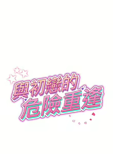 Page 439 of 与初恋的危险重逢 | 重逢的初恋是继母 | 與初戀的危險重逢 | 重逢的初戀是繼母 1-65 END - preview thumbnail