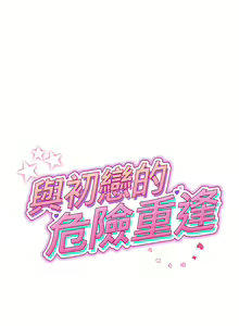 Page 480 of 与初恋的危险重逢 | 重逢的初恋是继母 | 與初戀的危險重逢 | 重逢的初戀是繼母 1-65 END - preview thumbnail