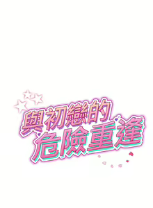 Page 500 of 与初恋的危险重逢 | 重逢的初恋是继母 | 與初戀的危險重逢 | 重逢的初戀是繼母 1-65 END - preview thumbnail