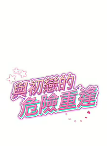 Page 595 of 与初恋的危险重逢 | 重逢的初恋是继母 | 與初戀的危險重逢 | 重逢的初戀是繼母 1-65 END - preview thumbnail