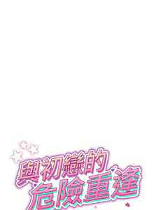 Page 636 of 与初恋的危险重逢 | 重逢的初恋是继母 | 與初戀的危險重逢 | 重逢的初戀是繼母 1-65 END - preview thumbnail