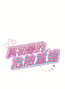 Page 652 of 与初恋的危险重逢 | 重逢的初恋是继母 | 與初戀的危險重逢 | 重逢的初戀是繼母 1-65 END - preview thumbnail