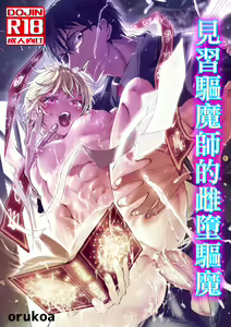 Minarai Futsumashi no Mesu Ochi Exorcism丨見習驅魔師的雌墮驅魔 — hentai manga cover on Fhentai