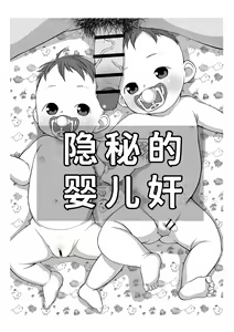 Himitsu no Hoikujikan  | 隐秘的婴儿奸 — hentai manga cover on Fhentai