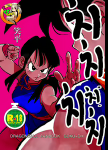 Chichi Chi Chichi | 치치 치 치치 — hentai manga cover on Fhentai