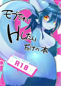和莫布酱一起色色 — hentai manga cover on Fhentai