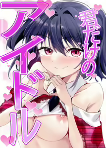 Kimi dake no Idol — hentai manga cover on Fhentai