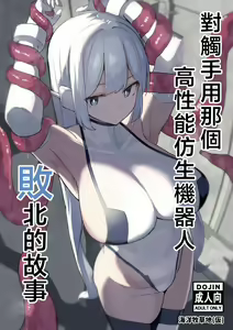 Taishokushuyou Kouseinou Android, Haiboku Suru. | 對觸手用那個高性能仿生機器人敗北的故事 — hentai manga cover on Fhentai