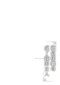 Page 8 of Koushite Mama wa Boku no Onna ni Natta - preview thumbnail