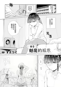 Page 3 of Succubus no Ongaeshi | 魅魔的报恩 - preview thumbnail
