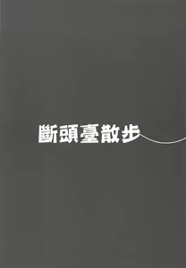 Page 16 of Guillotine Sanpo | 斷頭臺散步 - preview thumbnail