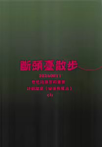 Page 18 of Guillotine Sanpo | 斷頭臺散步 - preview thumbnail
