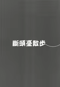 Page 3 of Guillotine Sanpo | 斷頭臺散步 - preview thumbnail