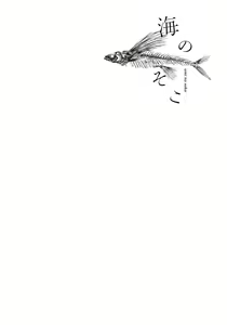 Page 164 of Umi no Soko | The Bottom of the Sea (uncensored) - preview thumbnail