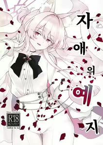 Jiai no Eichi | 자애의 예지 - hentai manga cover image