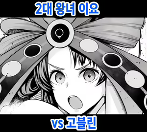 Nidaime Joou Iyo VS Goblin | 2대 왕녀 이요 vs 고블린 - hentai manga cover image