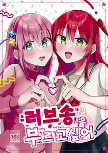 Love Song o Utaitai | 러브송을 부르고 싶어 — hentai manga cover on Fhentai
