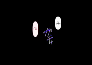 Page 274 of Risou no Onna wa Omae no Onna Kouhen | 나의 이상적인 여자는 너의 아내 후편 - preview thumbnail