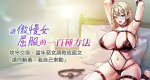 让傲慢女屈服的一百种方法  | 讓傲慢女屈服的一百種方法 1-36 END — hentai manga cover on Fhentai