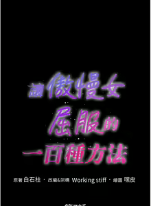 Page 106 of 让傲慢女屈服的一百种方法  | 讓傲慢女屈服的一百種方法 1-36 END - preview thumbnail