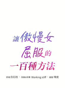 Page 131 of 让傲慢女屈服的一百种方法  | 讓傲慢女屈服的一百種方法 1-36 END - preview thumbnail