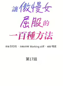 Page 260 of 让傲慢女屈服的一百种方法  | 讓傲慢女屈服的一百種方法 1-36 END - preview thumbnail