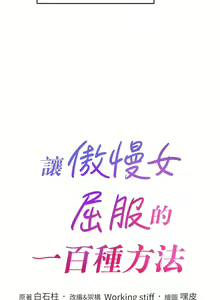 Page 481 of 让傲慢女屈服的一百种方法  | 讓傲慢女屈服的一百種方法 1-36 END - preview thumbnail