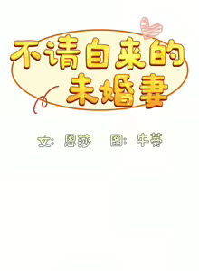 Page 371 of 不请自来的未婚妻 | 陌生的未婚妻 1-91 END - preview thumbnail