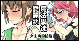 Majutsu Gakuto Alice, Heroine no Shinshou | 魔法學徒愛麗絲 女主角的險勝 — hentai manga cover on Fhentai