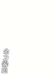 Page 223 of Zenryoku Ana Musume - Full Thrust! Hole-Maiden + Character  Rough Illust (decensored) - preview thumbnail
